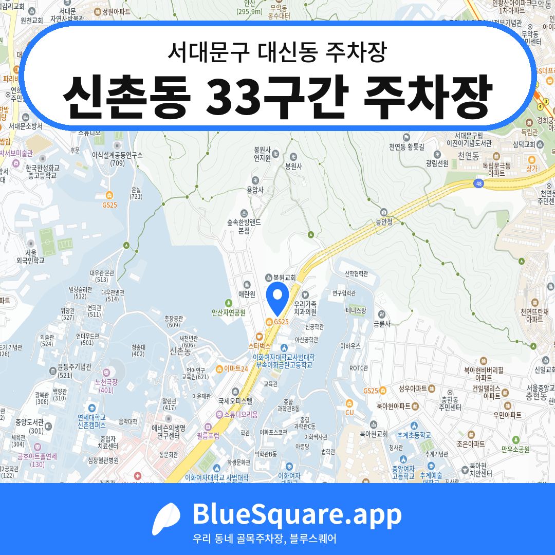 신촌동 33구간 주차장 위치 지도 — 서울 서대문구 대신동 | 블루스퀘어 주차
