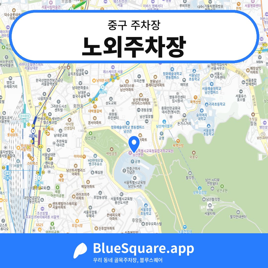 노외주차장 위치 지도 — 서울 중구 | 블루스퀘어 주차