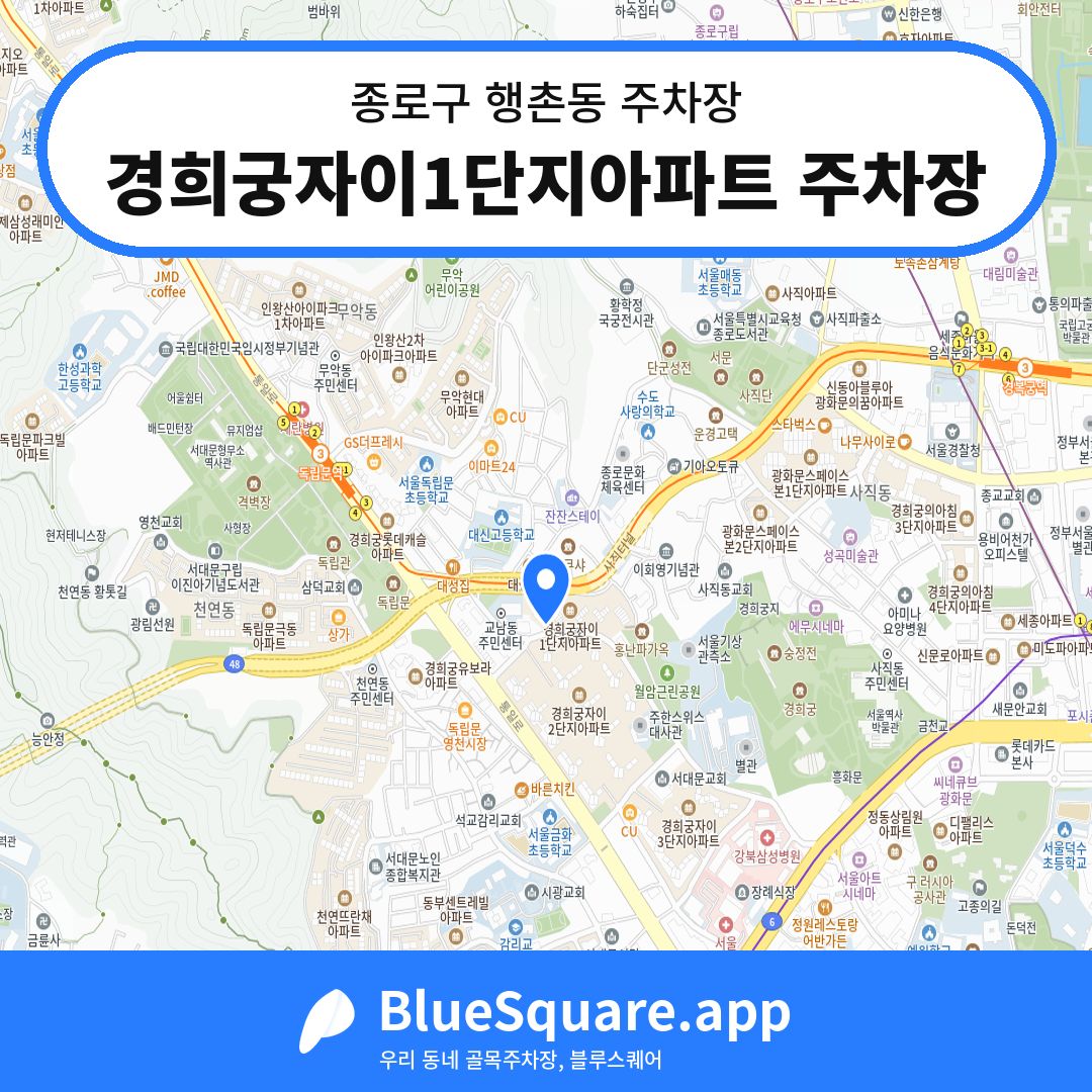 경희궁자이1단지아파트 주차장 위치 지도 — 서울 종로구 행촌동 | 블루스퀘어 주차