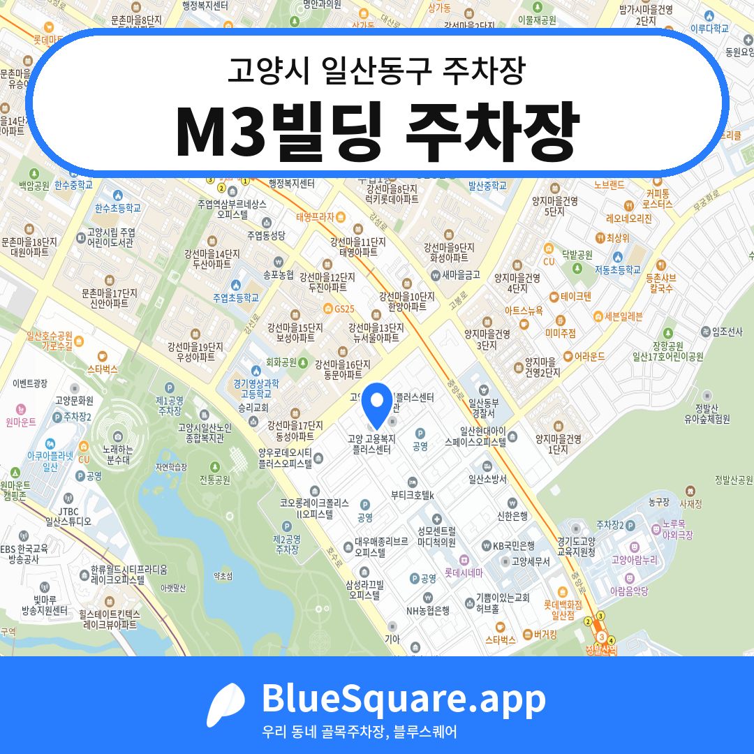 M3빌딩 주차장 위치 지도 — 경기 고양시 일산동구 | 블루스퀘어 주차