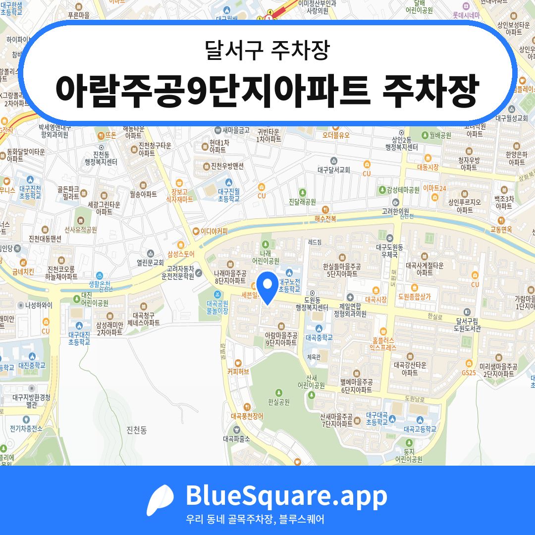 아람주공9단지아파트 주차장 위치 지도 — 대구 달서구 | 블루스퀘어 주차