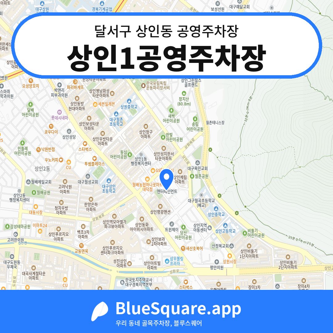 상인1공영주차장 위치 지도 — 대구 달서구 상인동 | 블루스퀘어 주차