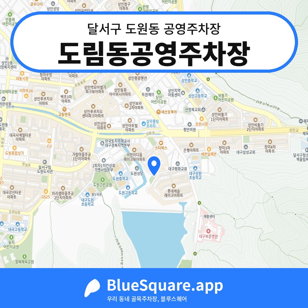 도림동공영주차장 위치 지도 — 대구 달서구 도원동 | 블루스퀘어 주차