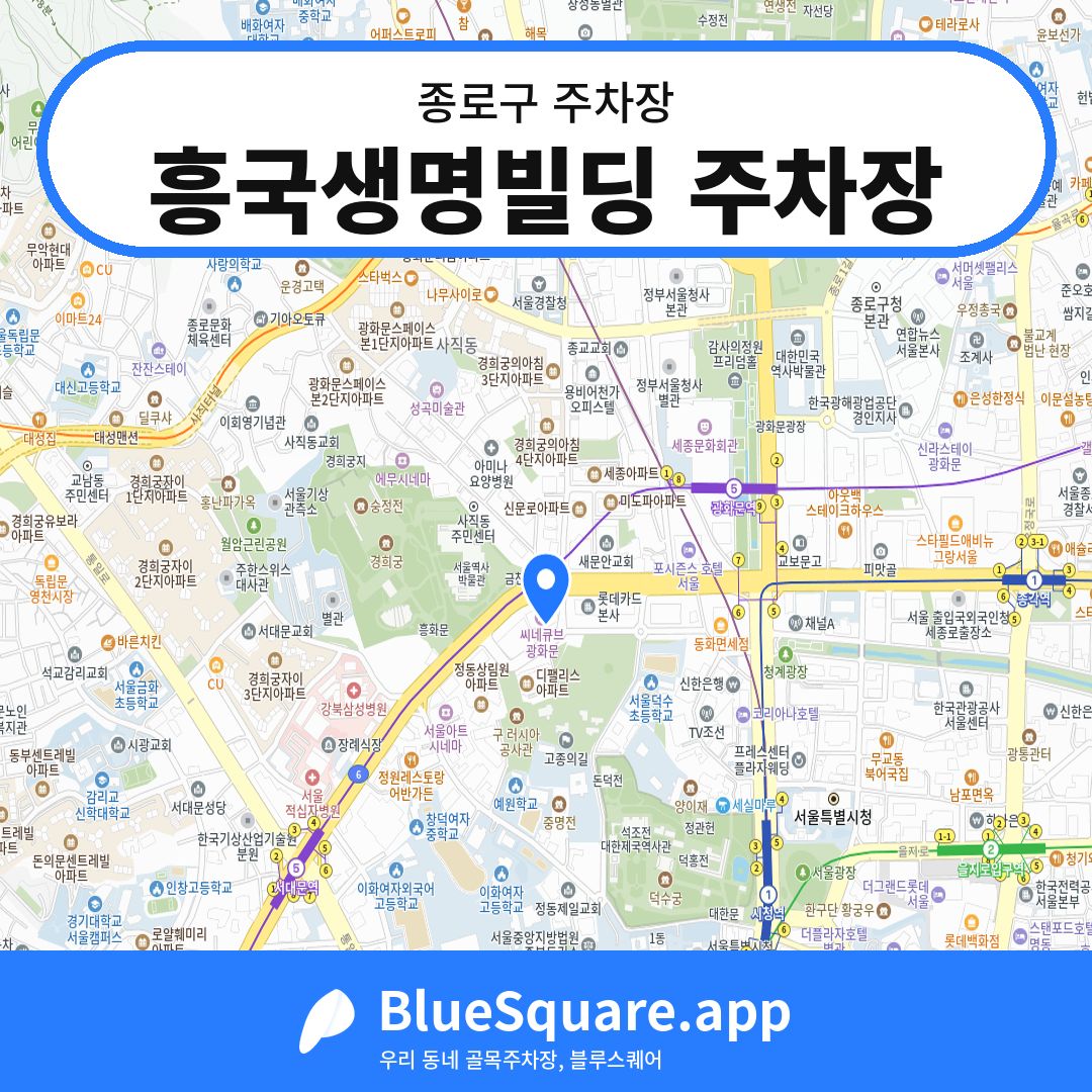 흥국생명빌딩 주차장 위치 지도 — 서울 종로구 | 블루스퀘어 주차