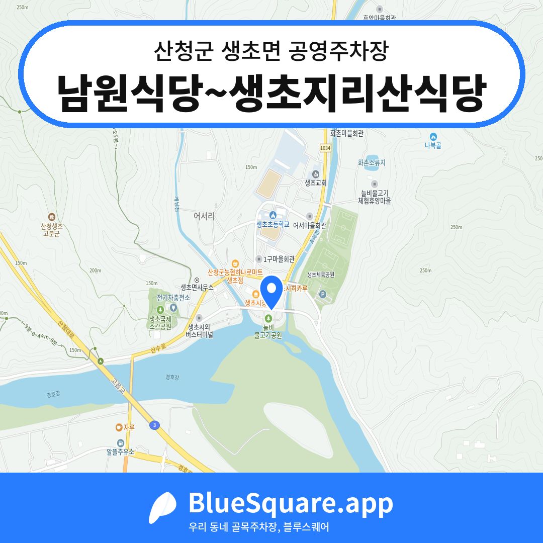 남원식당~생초지리산식당 위치 지도 — 경남 산청군 생초면 | 블루스퀘어 주차