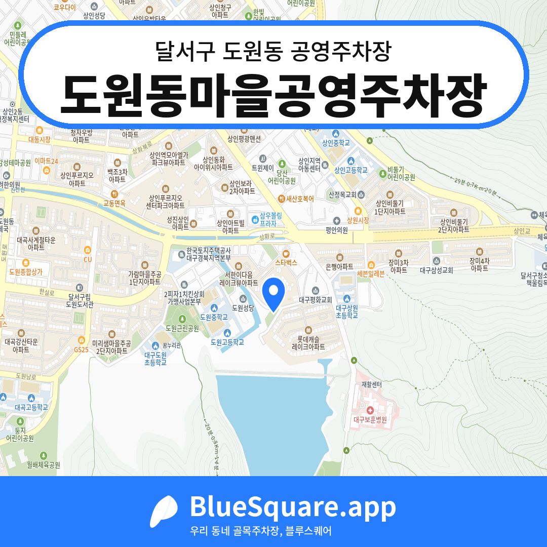 도원동마을공영주차장 위치 지도 — 대구 달서구 도원동 | 블루스퀘어 주차
