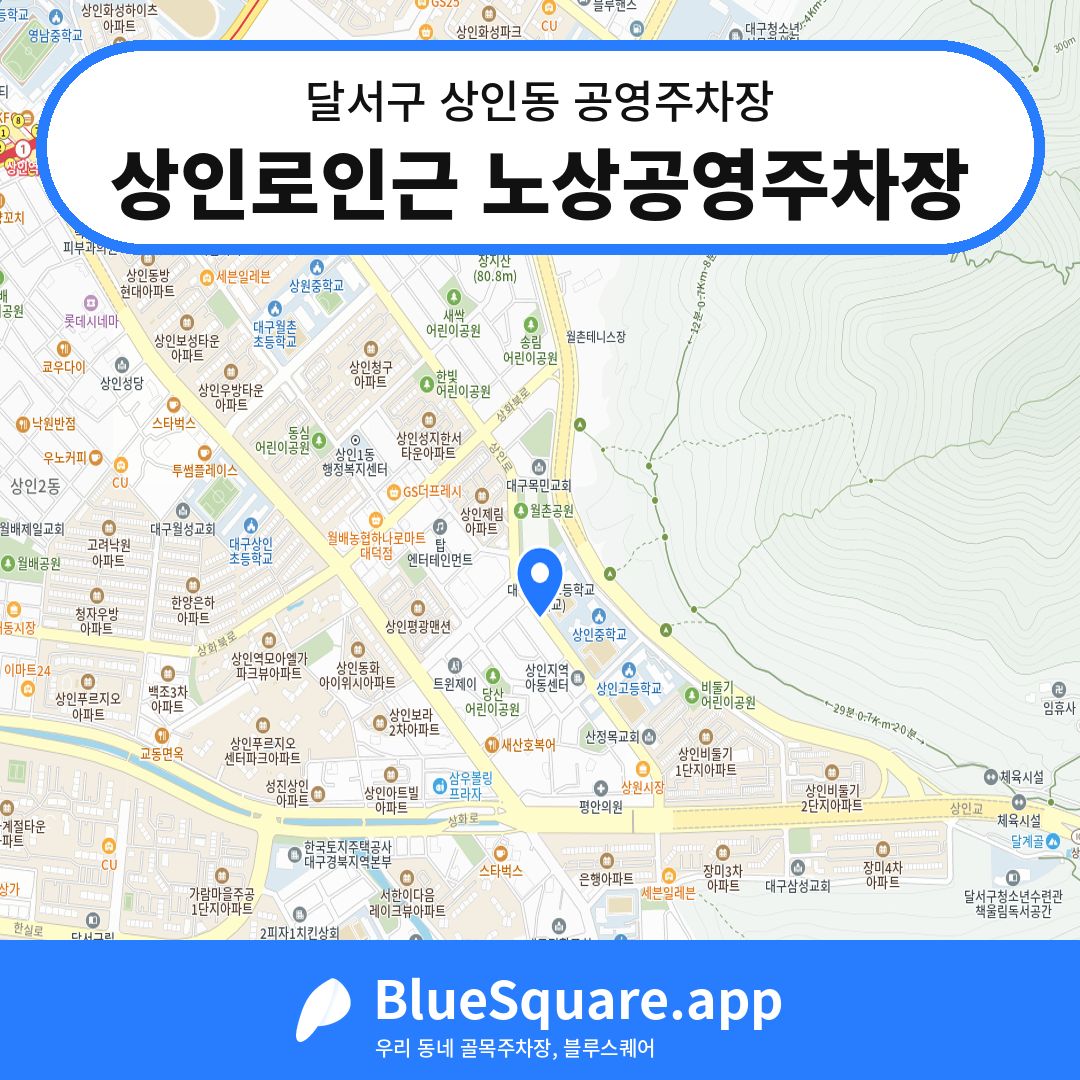 상인로인근 노상공영주차장 위치 지도 — 대구 달서구 상인동 | 블루스퀘어 주차