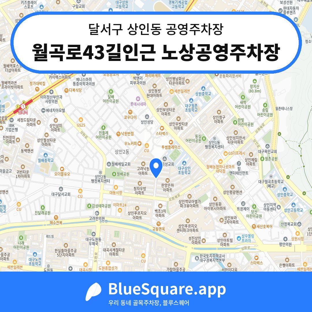 월곡로43길인근 노상공영주차장 위치 지도 — 대구 달서구 상인동 | 블루스퀘어 주차