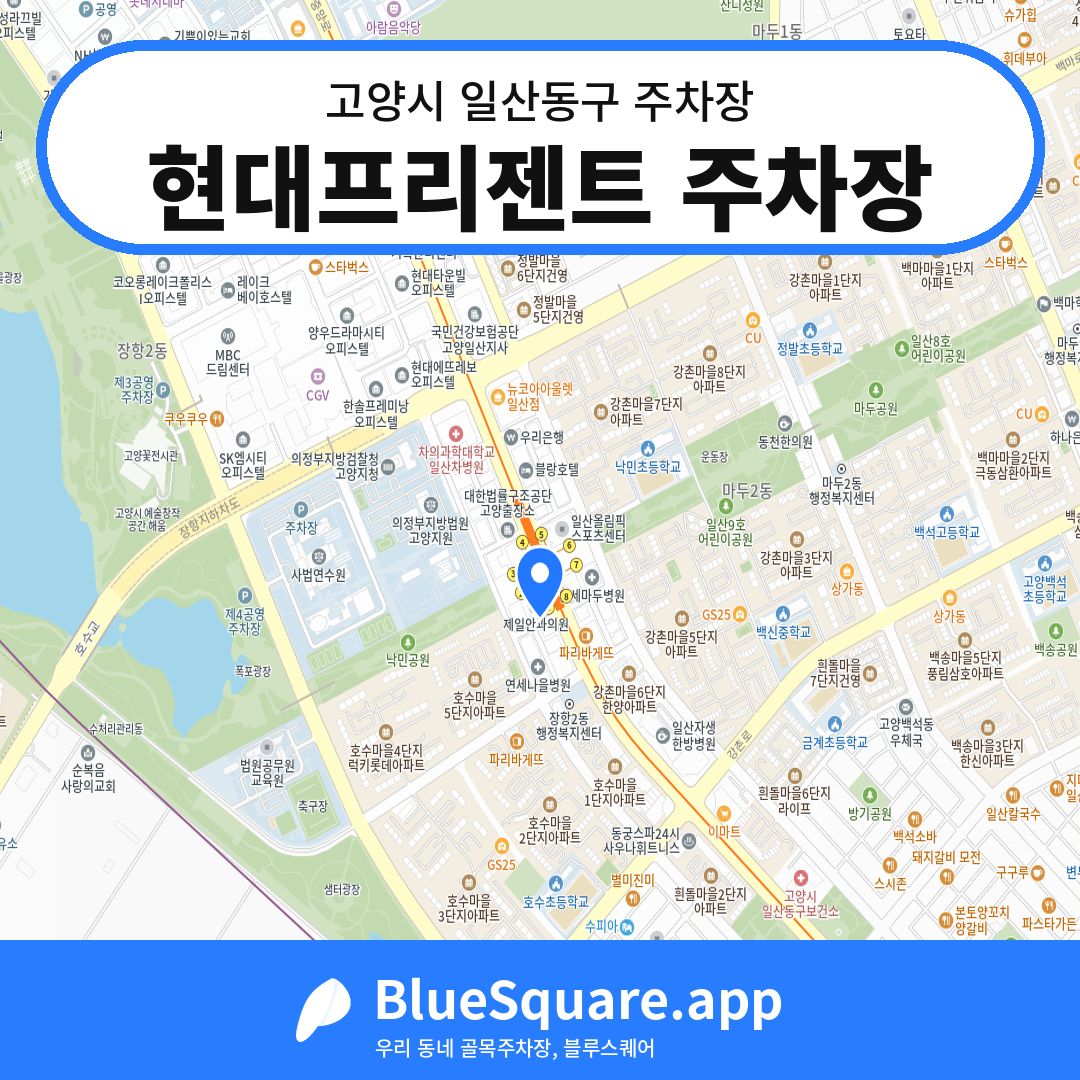 현대프리젠트 주차장 위치 지도 — 경기 고양시 일산동구 장항동 | 블루스퀘어 주차