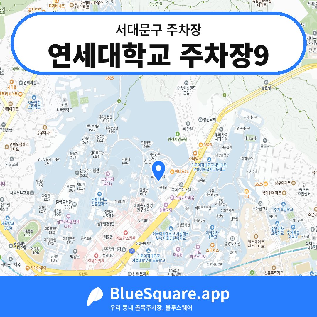 연세대학교 주차장9 위치 지도 — 서울 서대문구 | 블루스퀘어 주차