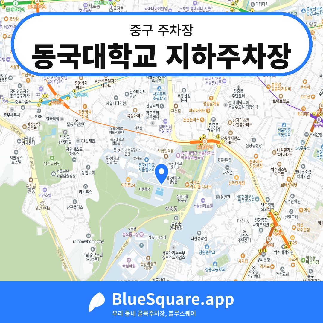 동국대학교 지하주차장 위치 지도 — 서울 중구 | 블루스퀘어 주차
