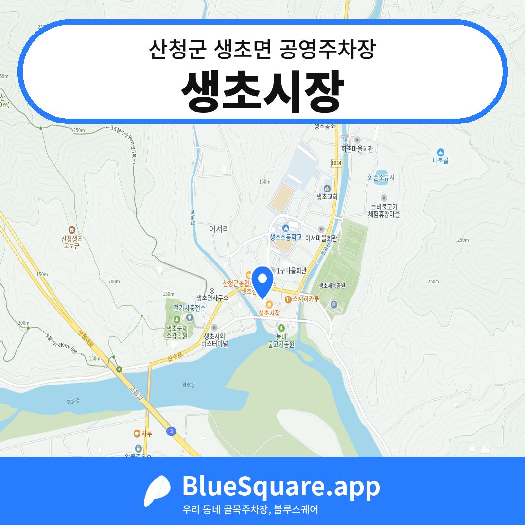 생초시장 위치 지도 — 경남 산청군 생초면 | 블루스퀘어 주차