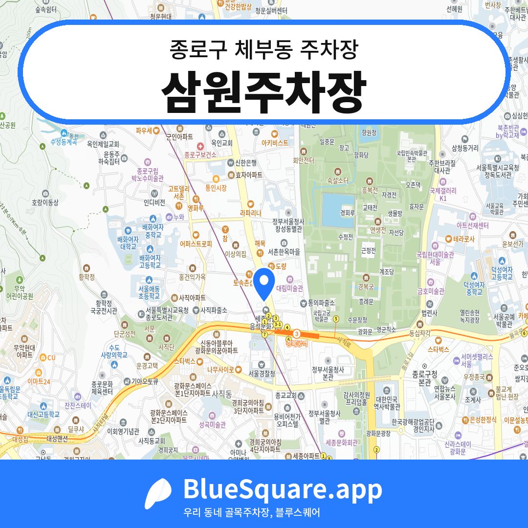 삼원주차장 위치 지도 — 서울 종로구 체부동 | 블루스퀘어 주차