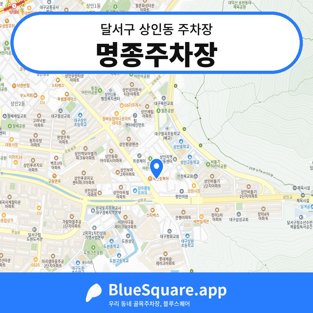 명종주차장 위치 지도 — 대구 달서구 상인동 | 블루스퀘어 주차