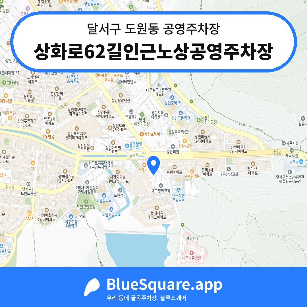상화로62길인근노상공영주차장 위치 지도 — 대구 달서구 도원동 | 블루스퀘어 주차