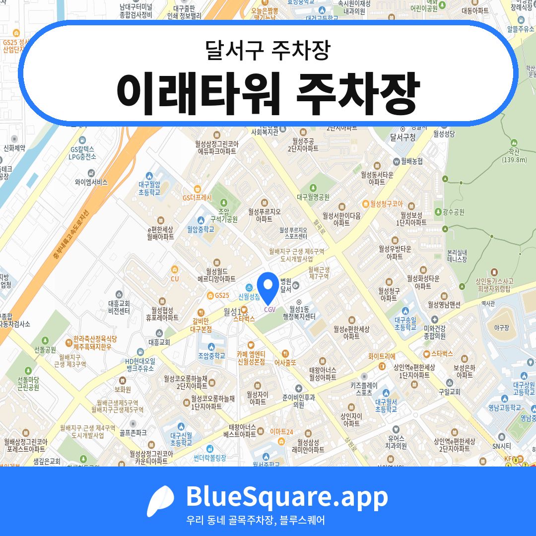 이래타워 주차장 위치 지도 — 대구 달서구 | 블루스퀘어 주차