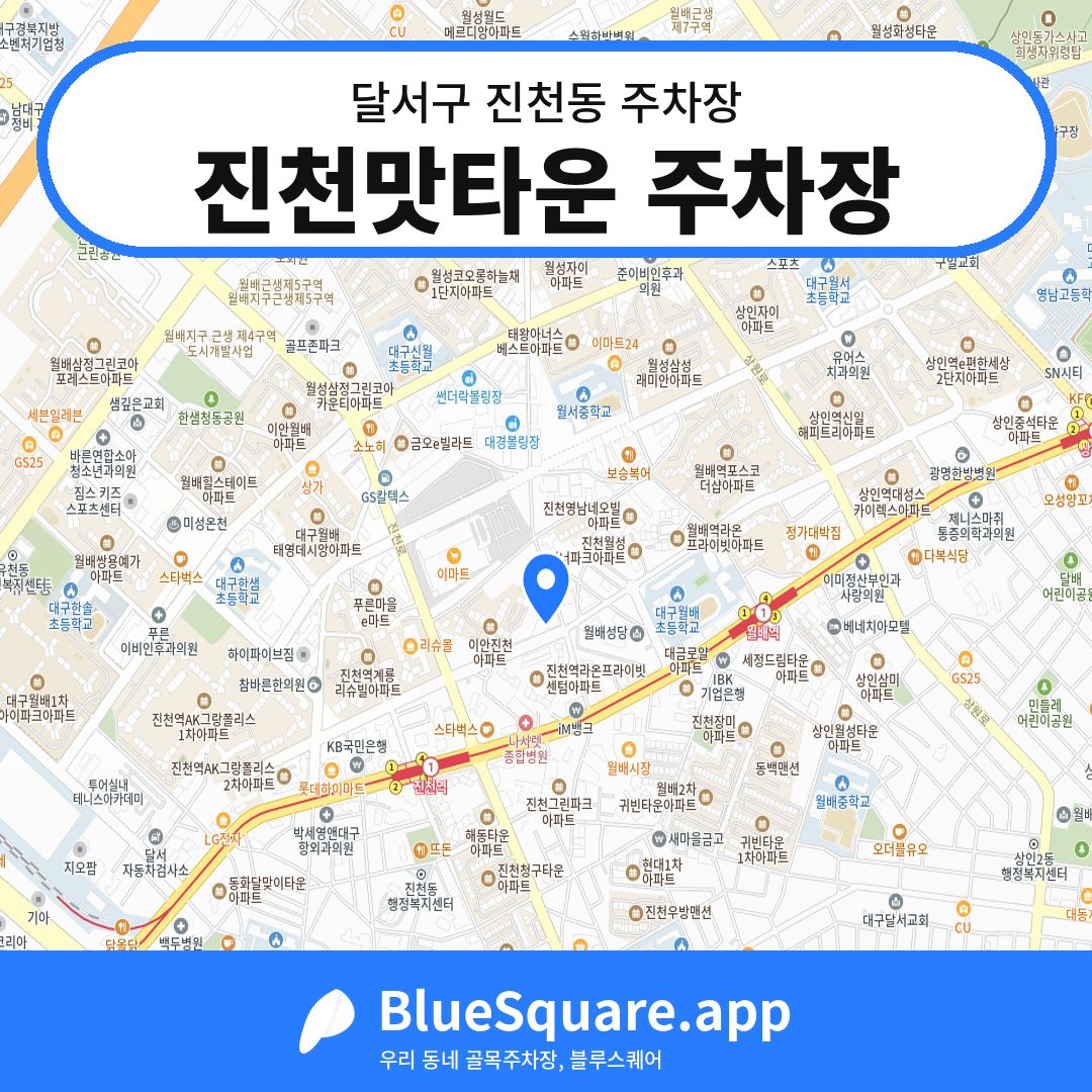 진천맛타운 주차장 위치 지도 — 대구 달서구 진천동 | 블루스퀘어 주차