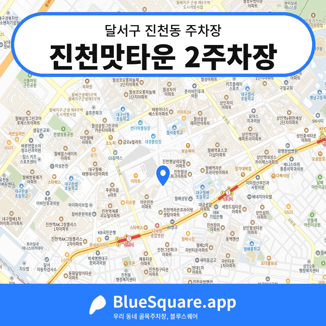 진천맛타운 2주차장 위치 지도 — 대구 달서구 진천동 | 블루스퀘어 주차
