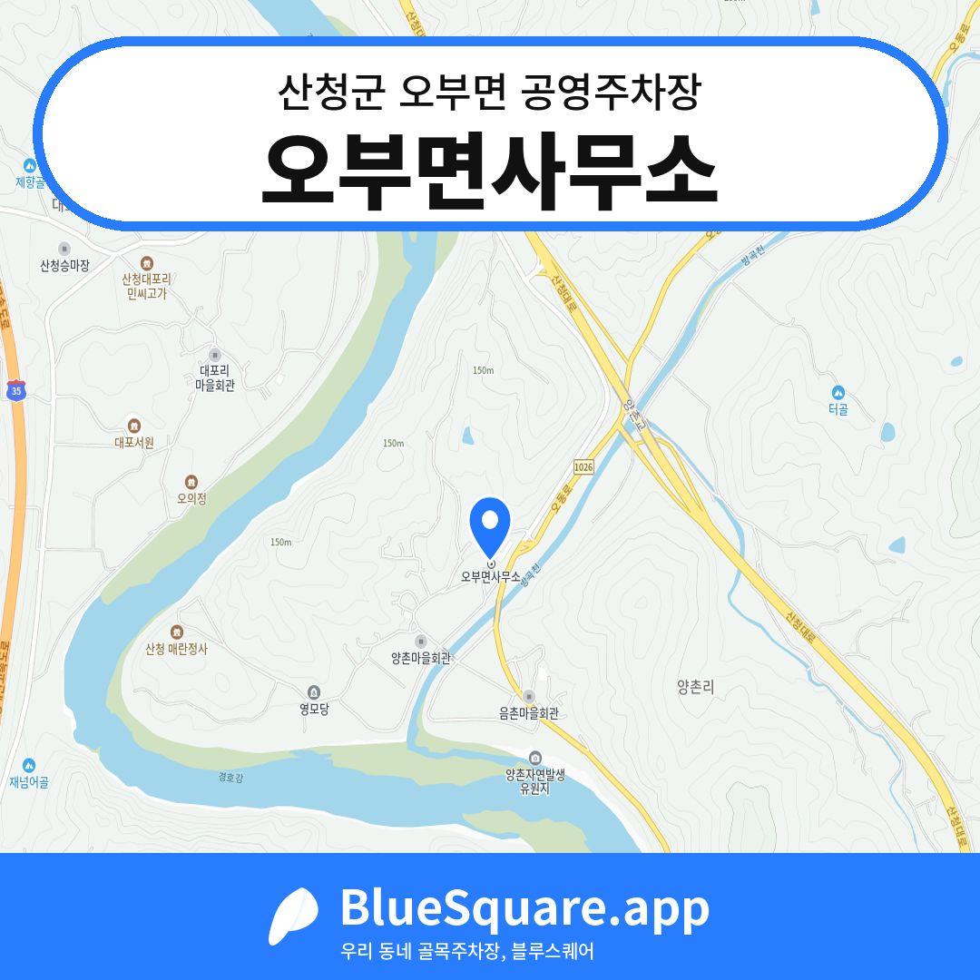 오부면사무소 위치 지도 — 경남 산청군 오부면 | 블루스퀘어 주차