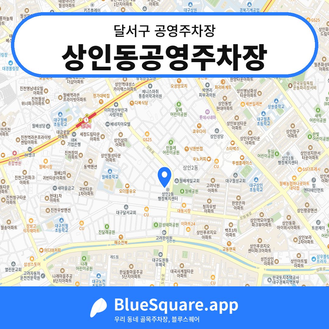 상인동공영주차장 위치 지도 — 대구 달서구 | 블루스퀘어 주차