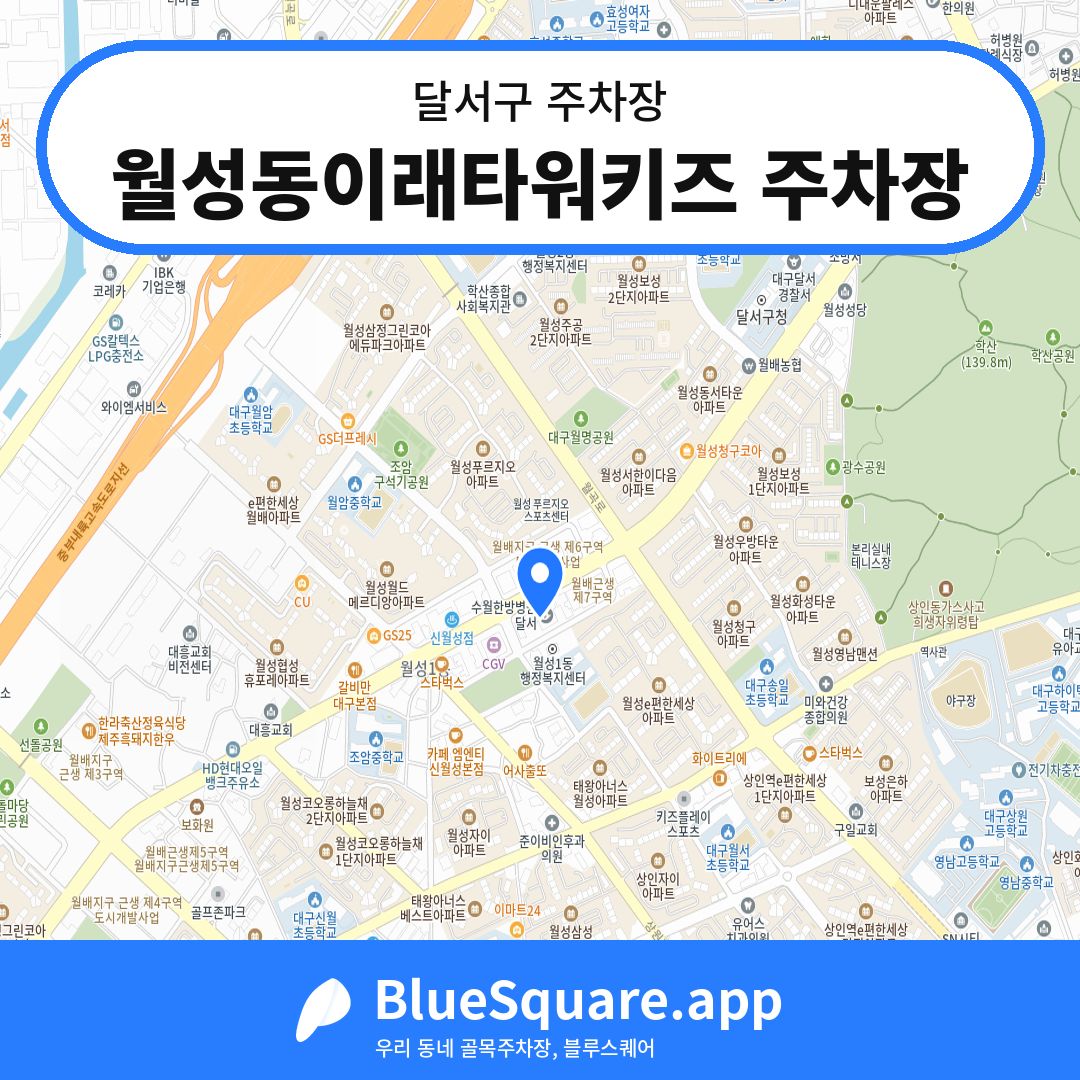 월성동이래타워키즈 주차장 위치 지도 — 대구 달서구 | 블루스퀘어 주차