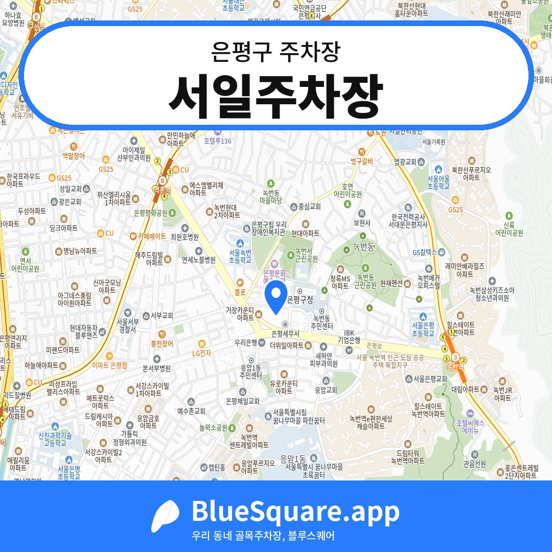 서일주차장 위치 지도 — 서울 은평구 | 블루스퀘어 주차