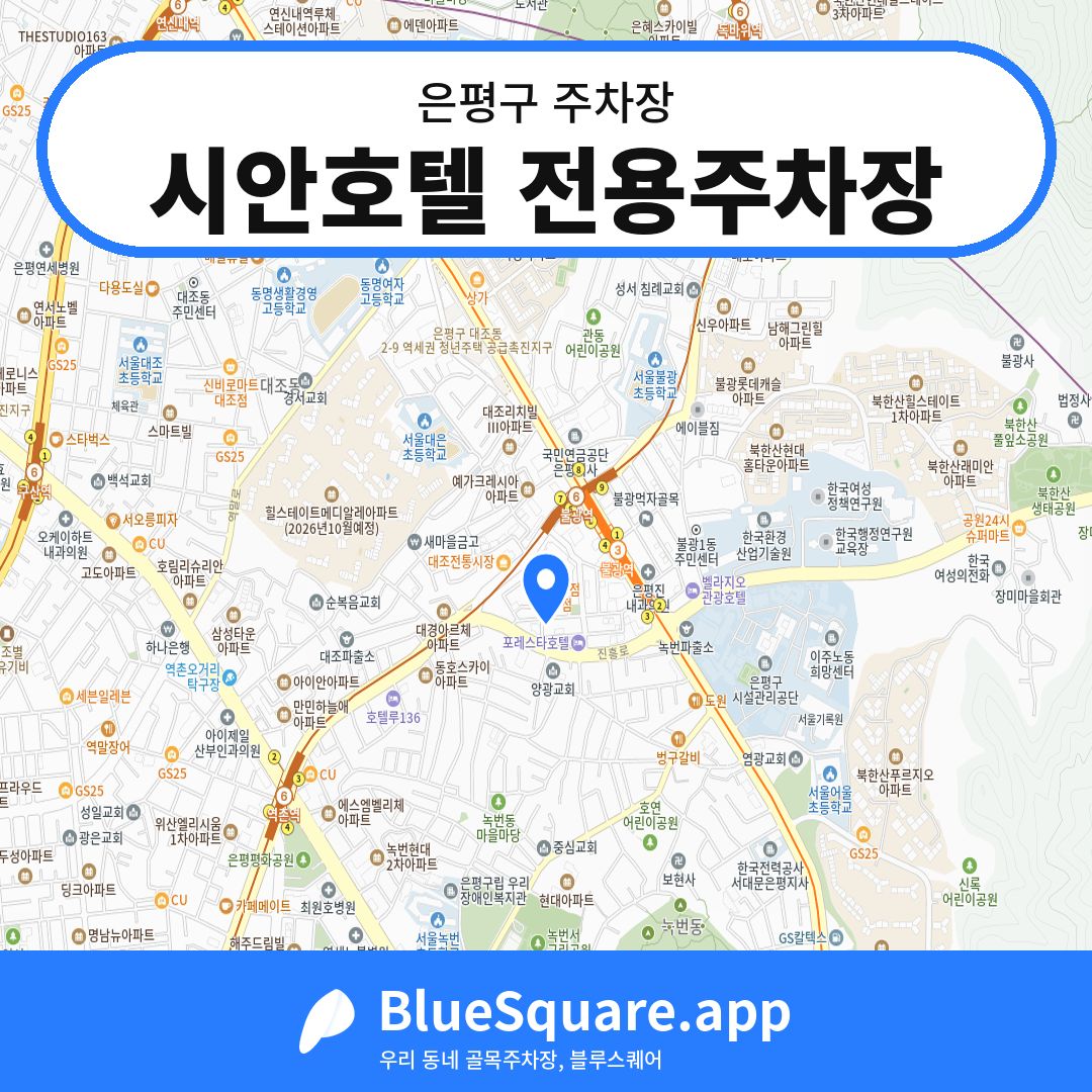시안호텔 전용주차장 위치 지도 — 서울 은평구 | 블루스퀘어 주차