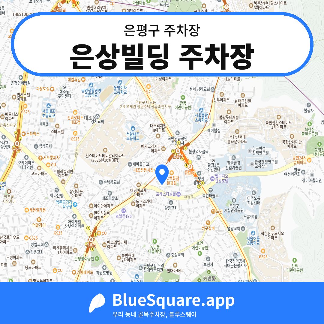 은상빌딩 주차장 위치 지도 — 서울 은평구 | 블루스퀘어 주차