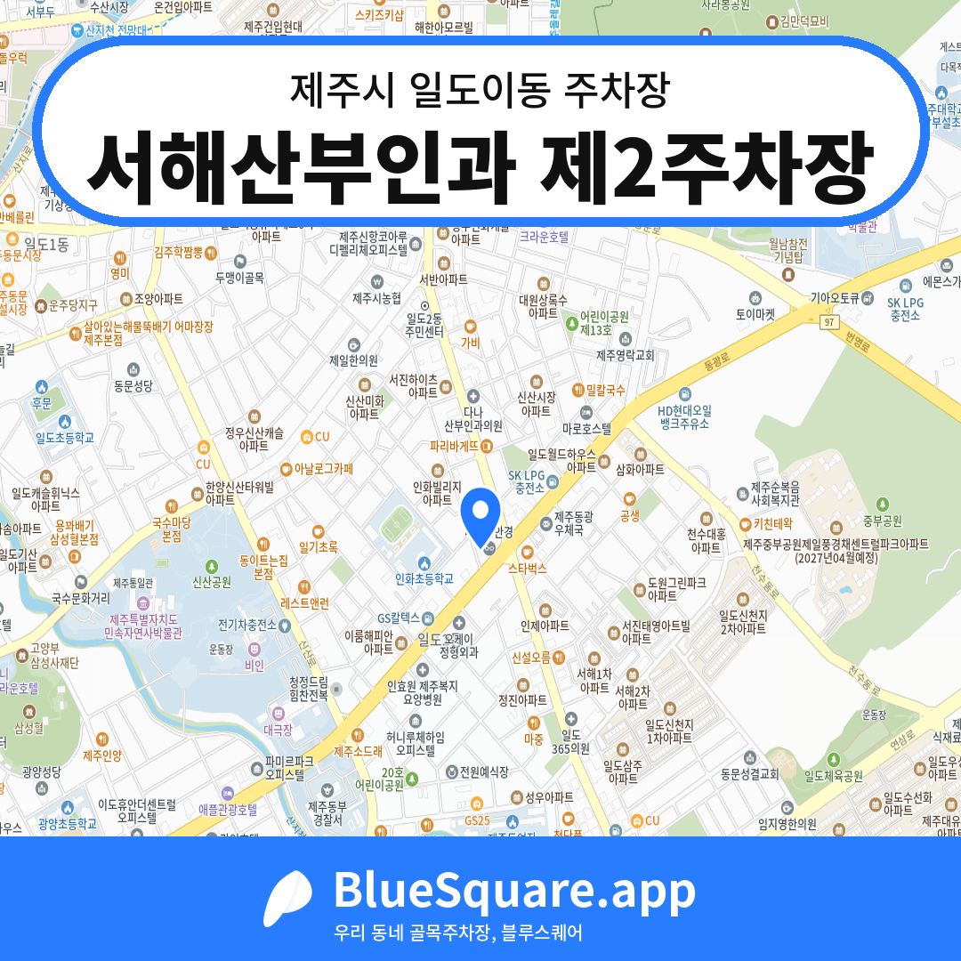 서해산부인과 제2주차장 위치 지도 — 제주 제주시 일도이동 | 블루스퀘어 주차