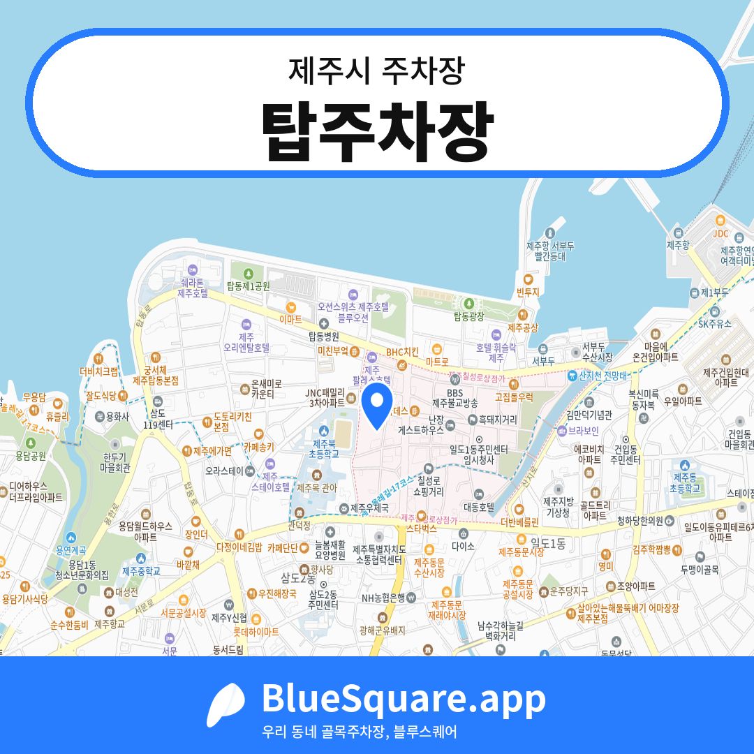 탑주차장 위치 지도 — 제주 제주시 | 블루스퀘어 주차