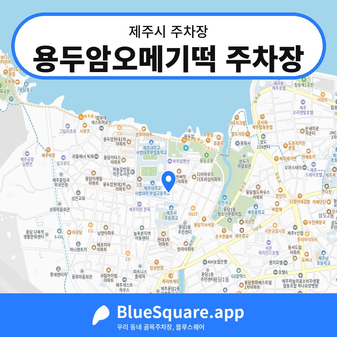용두암오메기떡 주차장 위치 지도 — 제주 제주시 | 블루스퀘어 주차