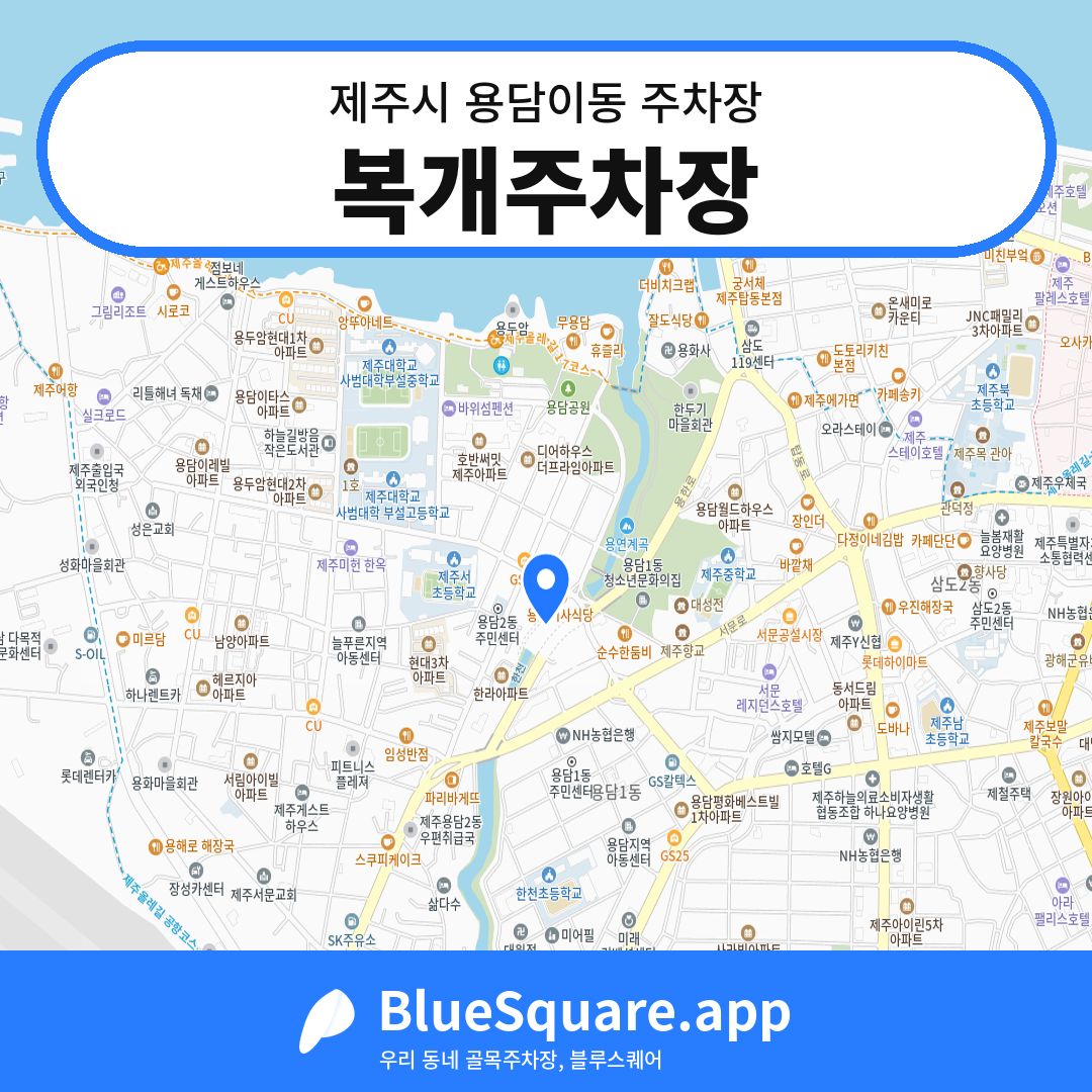 복개주차장 위치 지도 — 제주 제주시 용담이동 | 블루스퀘어 주차