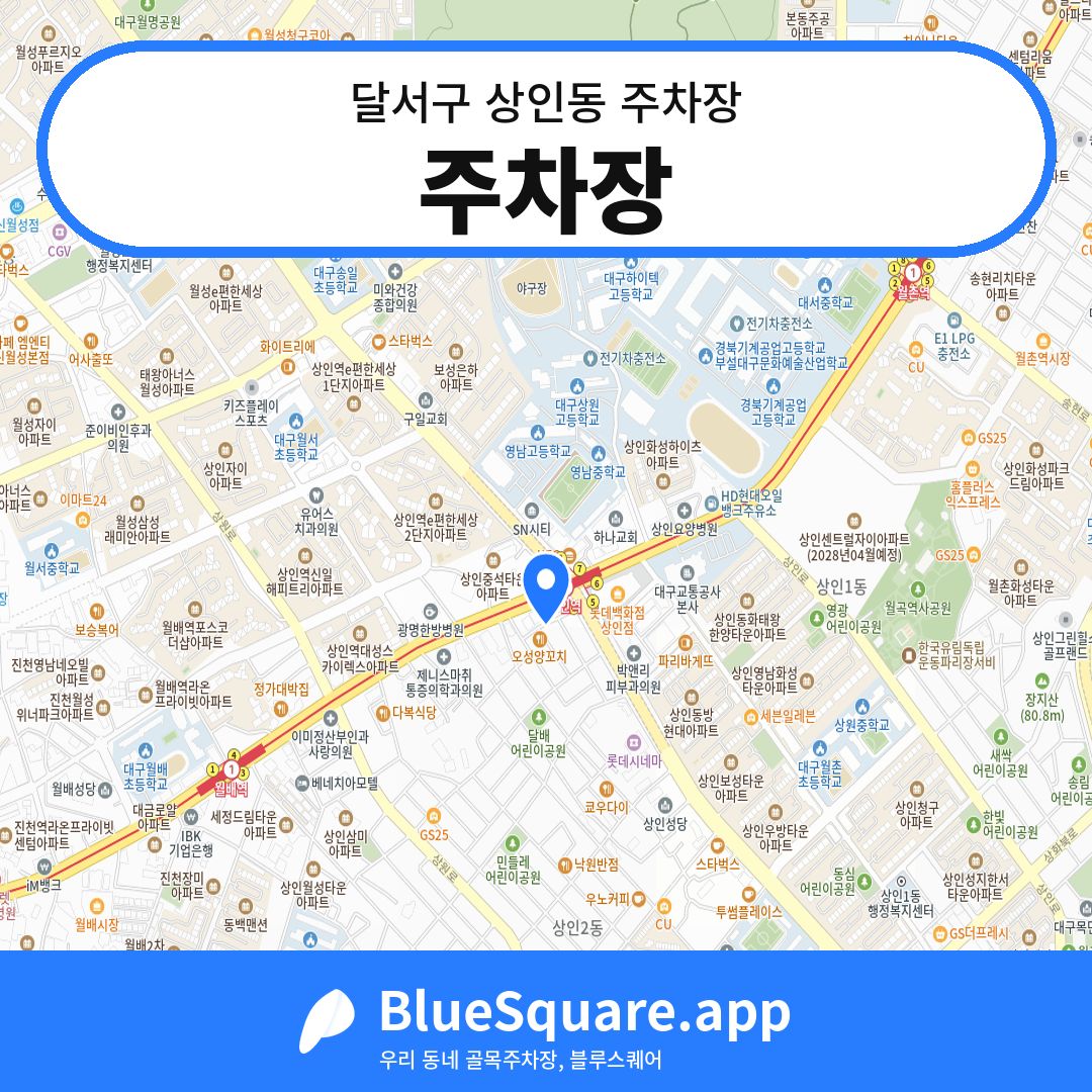 주차장 위치 지도 — 대구 달서구 상인동 | 블루스퀘어 주차