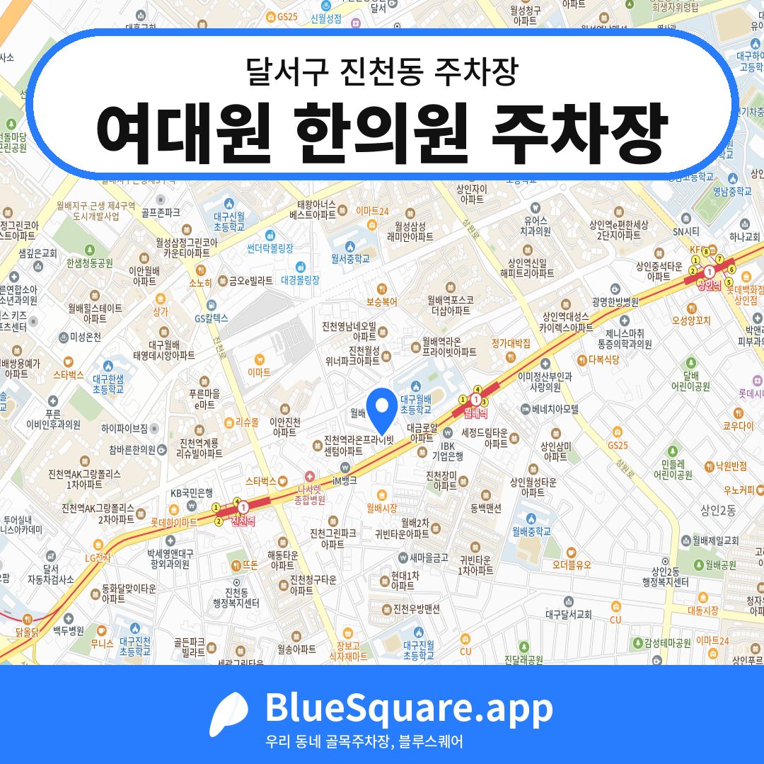 여대원 한의원 주차장 위치 지도 — 대구 달서구 진천동 | 블루스퀘어 주차