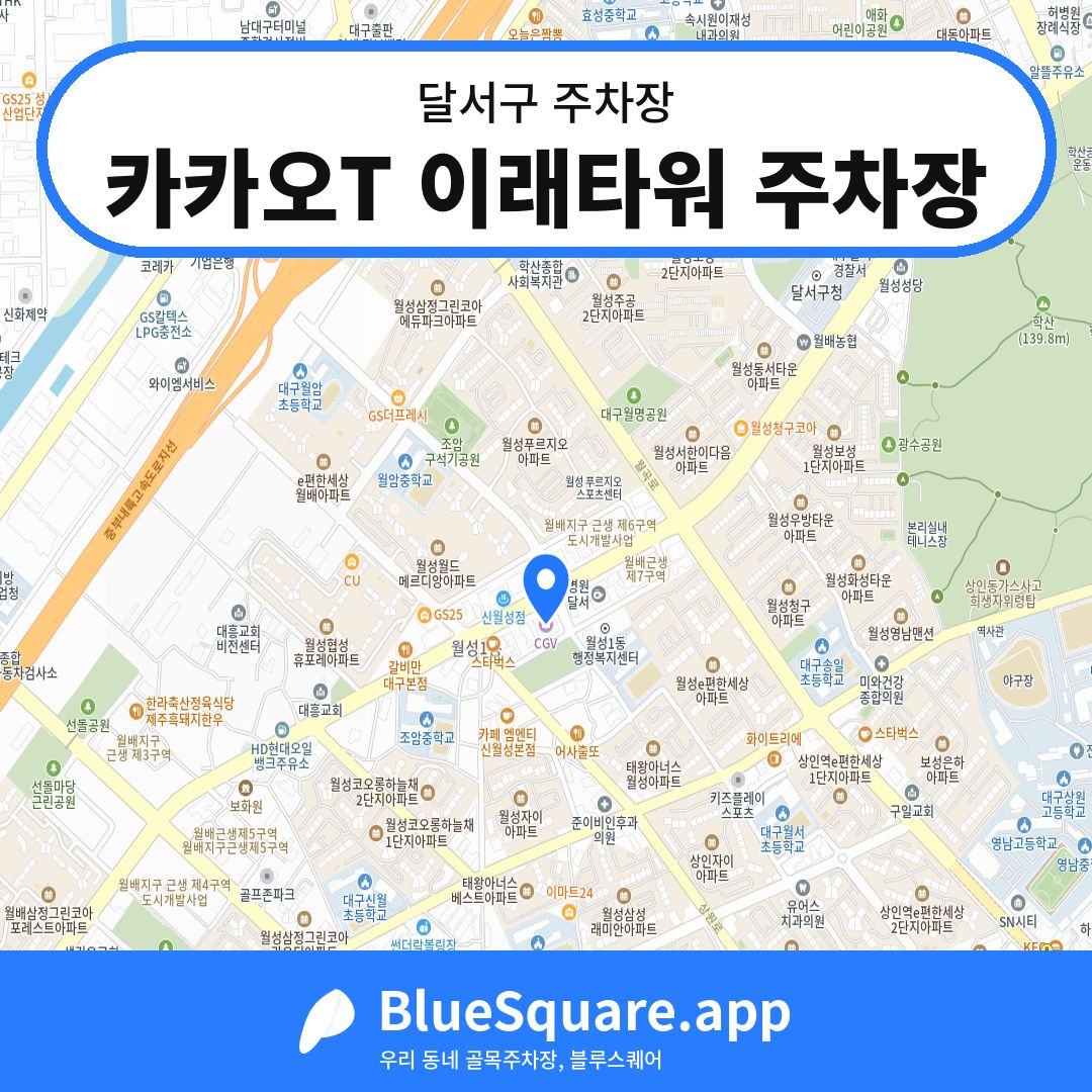카카오T 이래타워 주차장 위치 지도 — 대구 달서구 | 블루스퀘어 주차