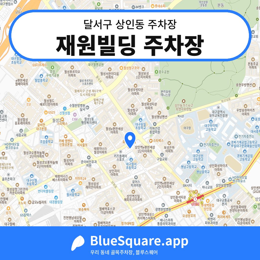 재원빌딩 주차장 위치 지도 — 대구 달서구 상인동 | 블루스퀘어 주차