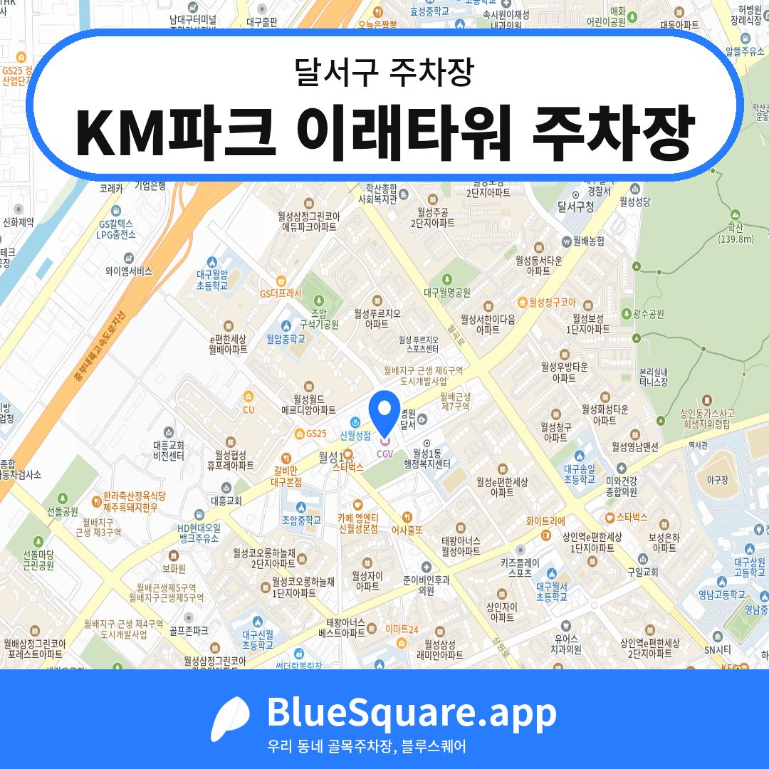 KM파크 이래타워 주차장 위치 지도 — 대구 달서구 | 블루스퀘어 주차