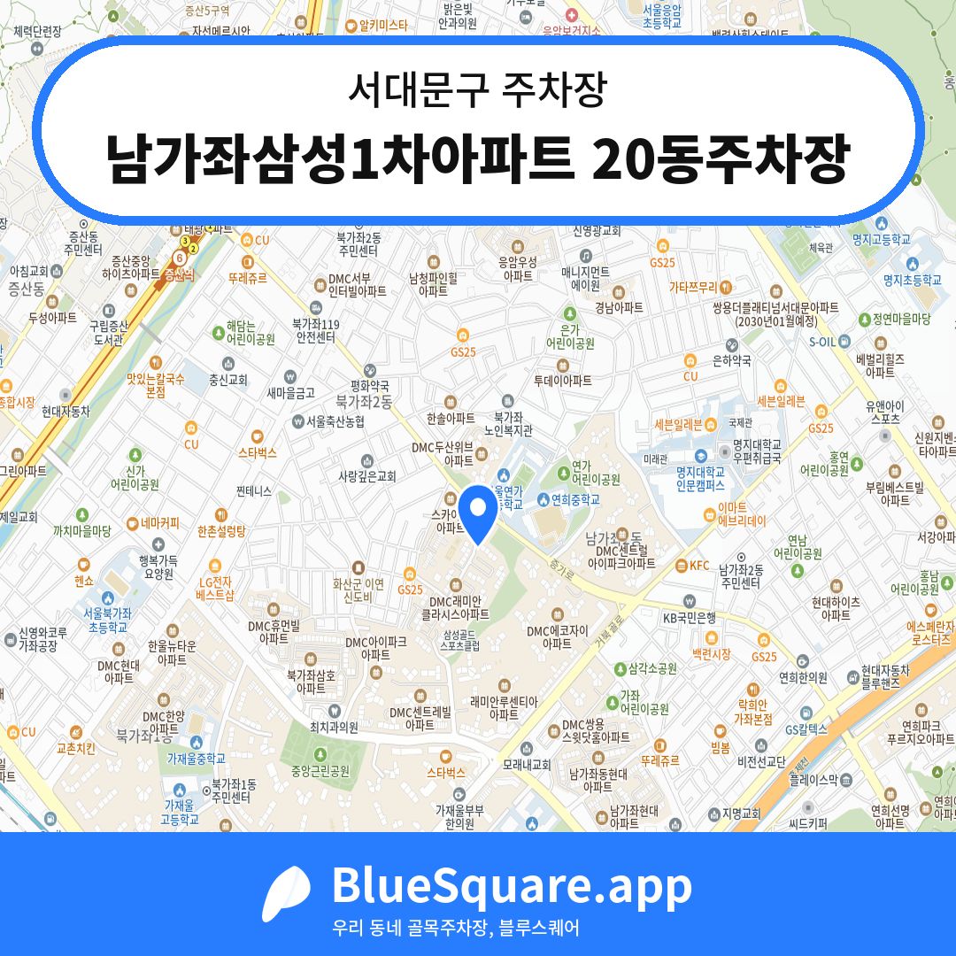 남가좌삼성1차아파트 20동주차장 위치 지도 — 서울 서대문구 | 블루스퀘어 주차