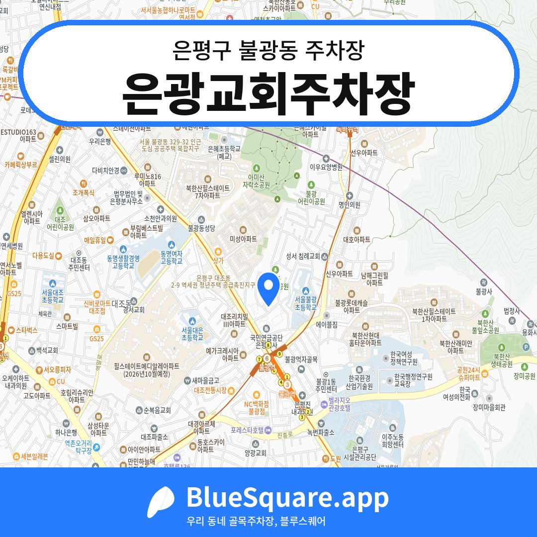 은광교회주차장 위치 지도 — 서울 은평구 불광동 | 블루스퀘어 주차