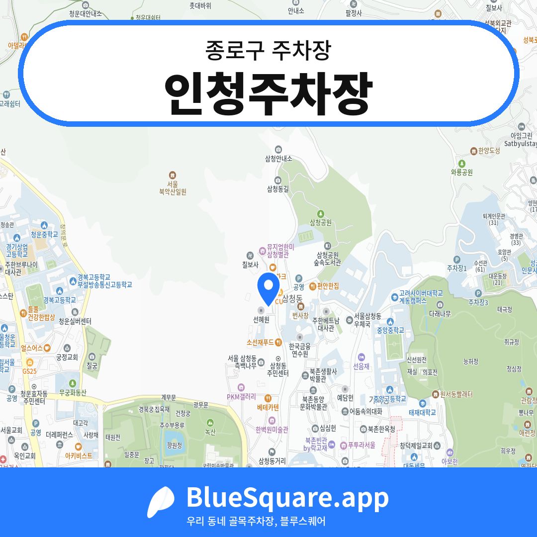 인청주차장 위치 지도 — 서울 종로구 | 블루스퀘어 주차