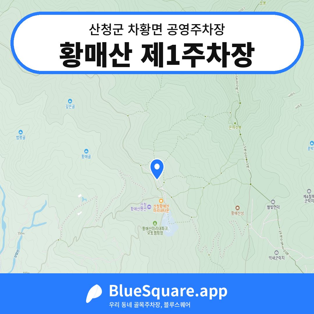 황매산 제1주차장 위치 지도 — 경남 산청군 차황면 | 블루스퀘어 주차