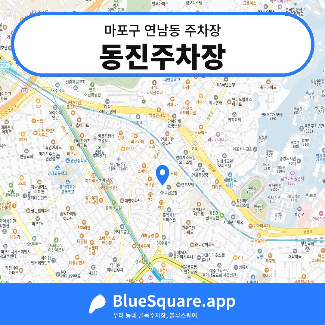 동진주차장 위치 지도 — 서울 마포구 연남동 | 블루스퀘어 주차