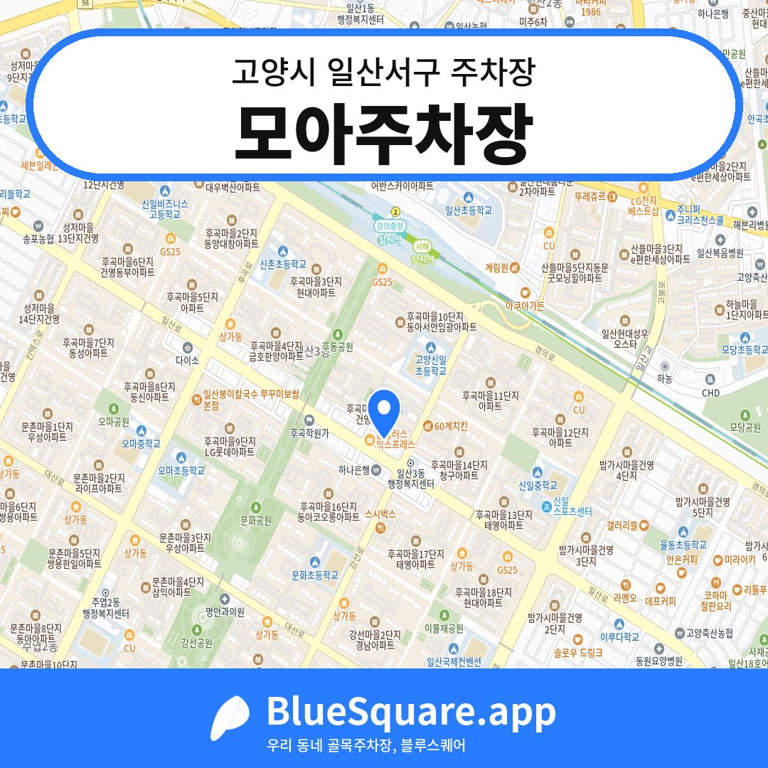 모아주차장 위치 지도 — 경기 고양시 일산서구 | 블루스퀘어 주차