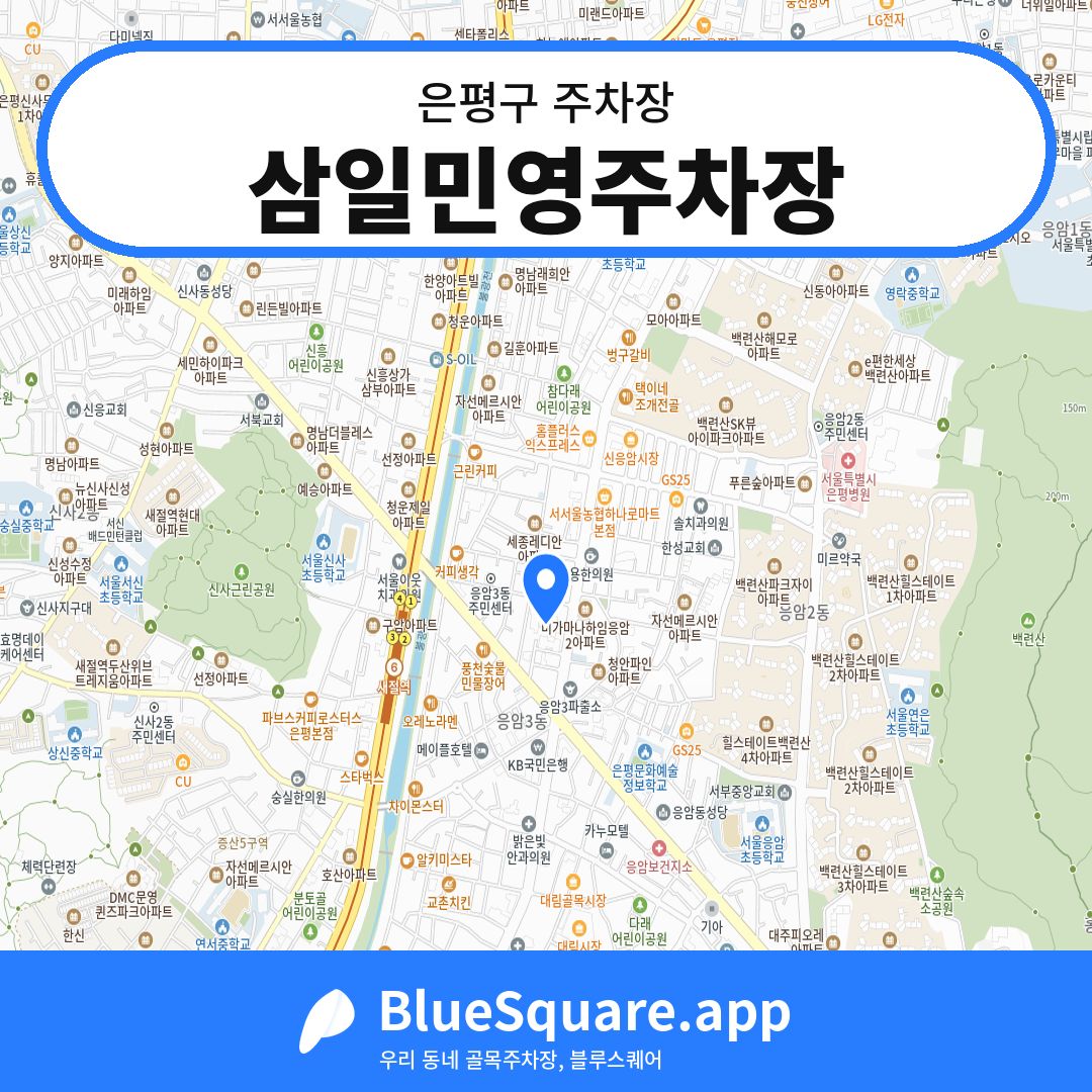 삼일민영주차장 위치 지도 — 서울 은평구 | 블루스퀘어 주차