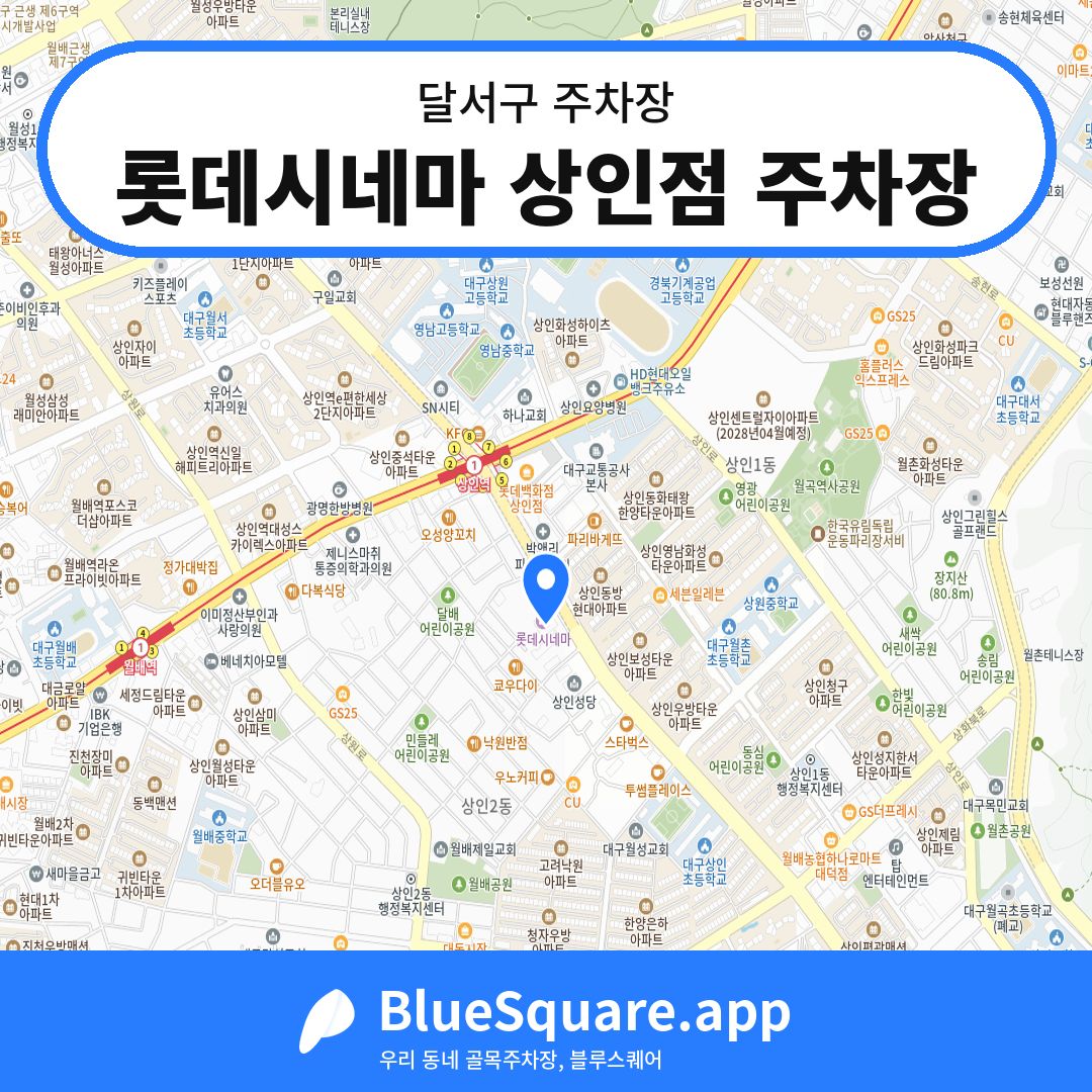 롯데시네마 상인점 주차장 위치 지도 — 대구 달서구 | 블루스퀘어 주차