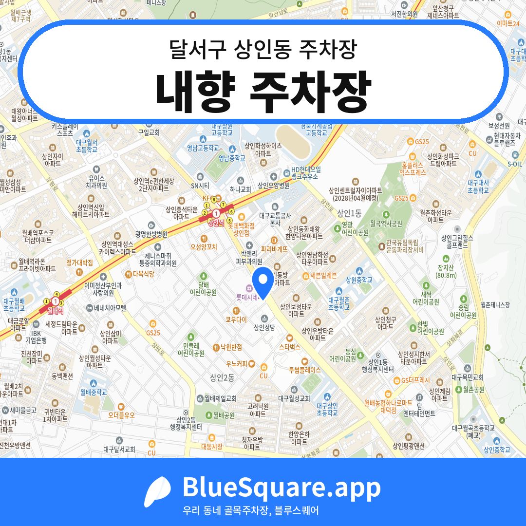 내향 주차장 위치 지도 — 대구 달서구 상인동 | 블루스퀘어 주차