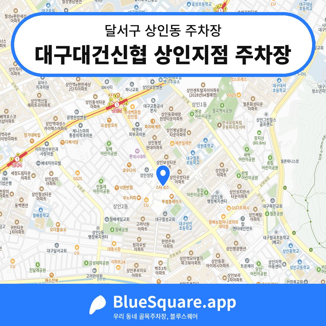 대구대건신협 상인지점 주차장 위치 지도 — 대구 달서구 상인동 | 블루스퀘어 주차