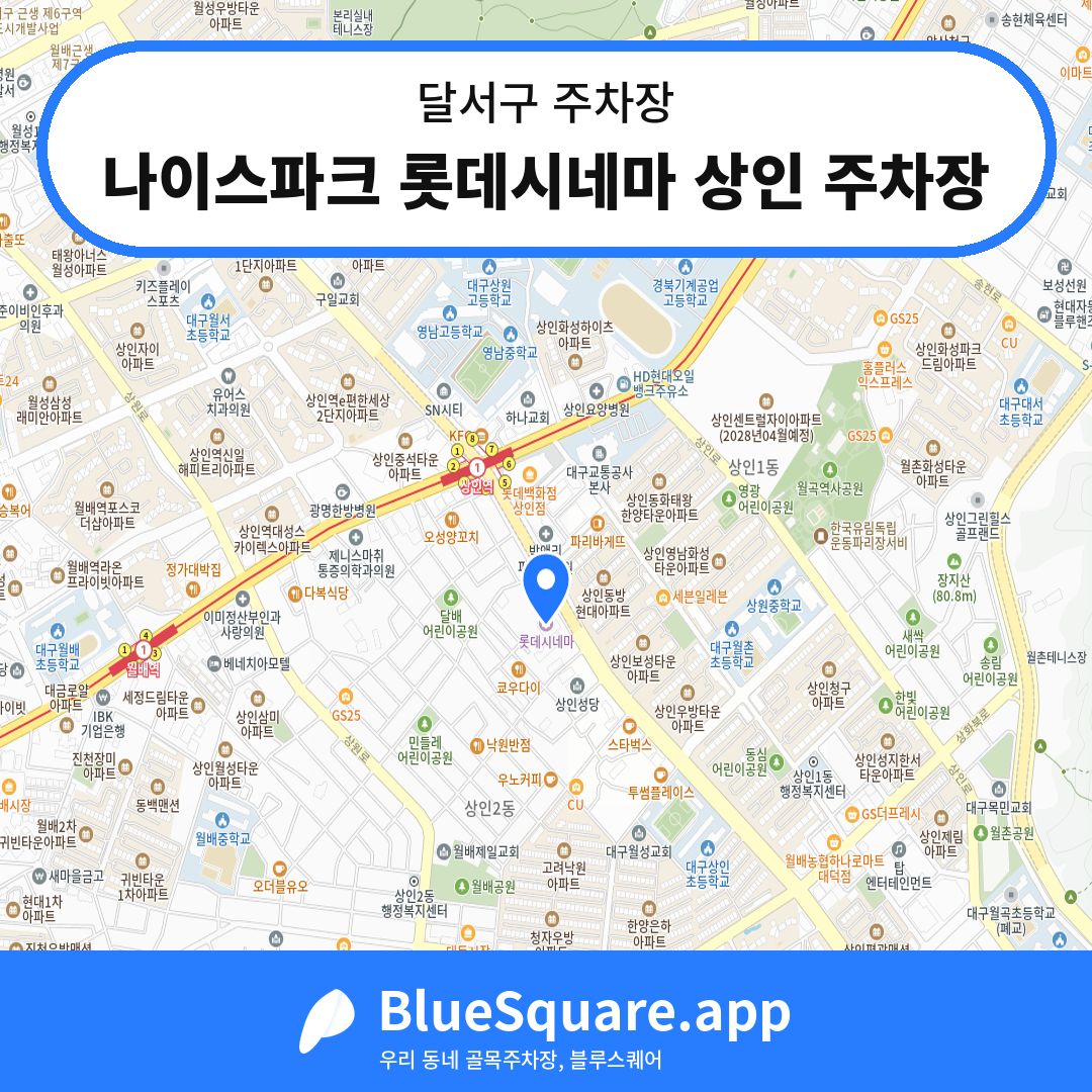 나이스파크 롯데시네마 상인 주차장 위치 지도 — 대구 달서구 | 블루스퀘어 주차