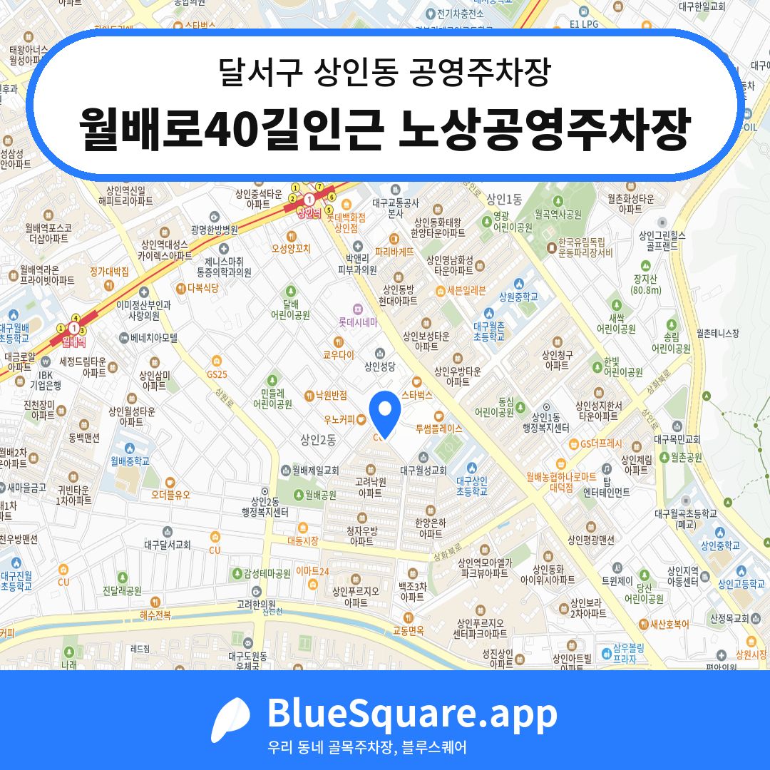 월배로40길인근 노상공영주차장 위치 지도 — 대구 달서구 상인동 | 블루스퀘어 주차
