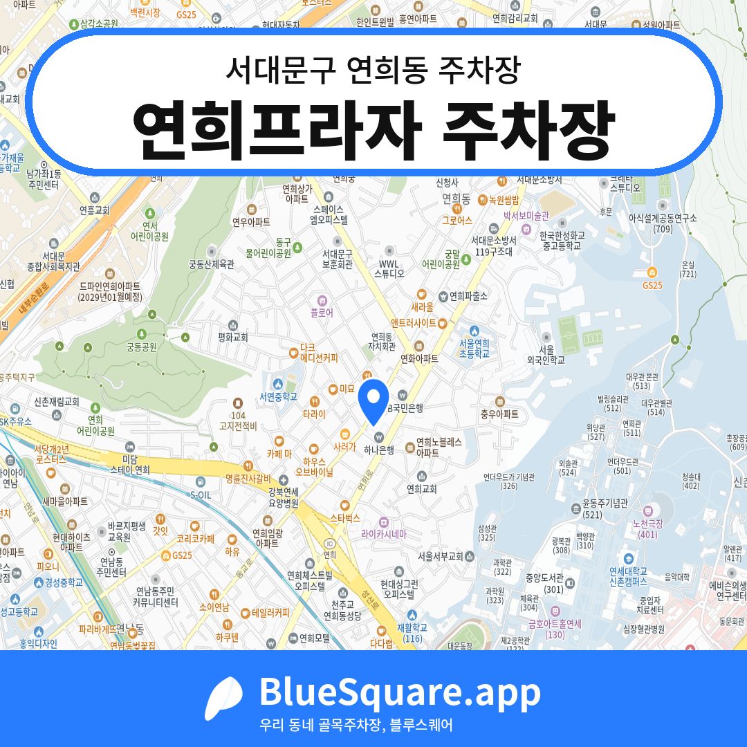 연희프라자 주차장 위치 지도 — 서울 서대문구 연희동 | 블루스퀘어 주차